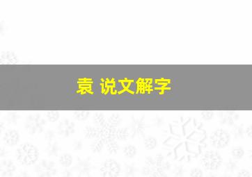 袁 说文解字